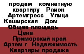 продам 2-комнатную квартиру › Район ­ Артемгресс › Улица ­ Каширская › Дом ­ 43/3 › Общая площадь ­ 53 › Цена ­ 2 250 000 - Приморский край, Артем г. Недвижимость » Квартиры продажа   